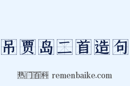 吊贾岛二首造句是什么意思的图片